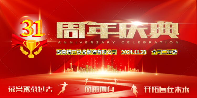 wanbo万搏电子(中国)官方网站
公司31周年司庆