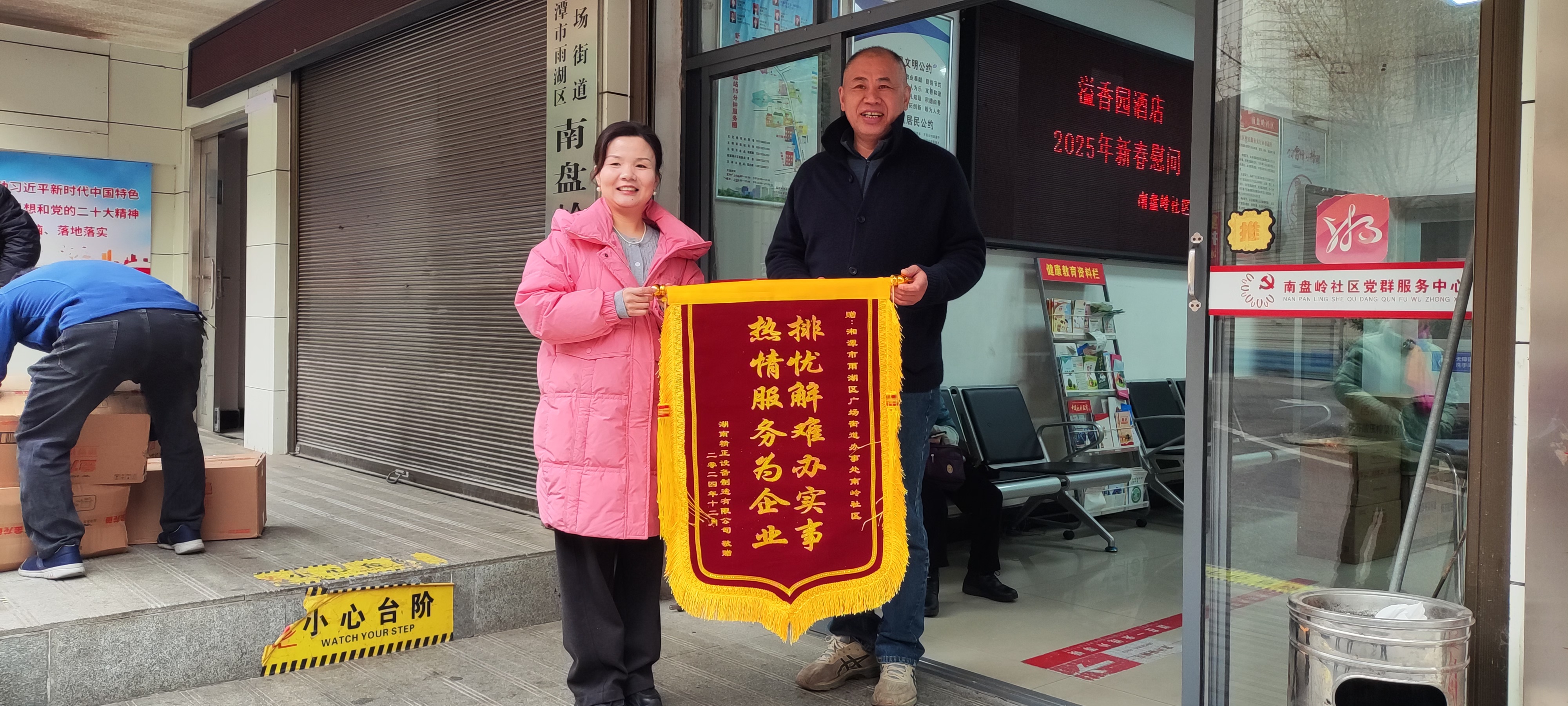 2025新春wanbo万搏电子(中国)官方网站
慰问广场街道南岭社区