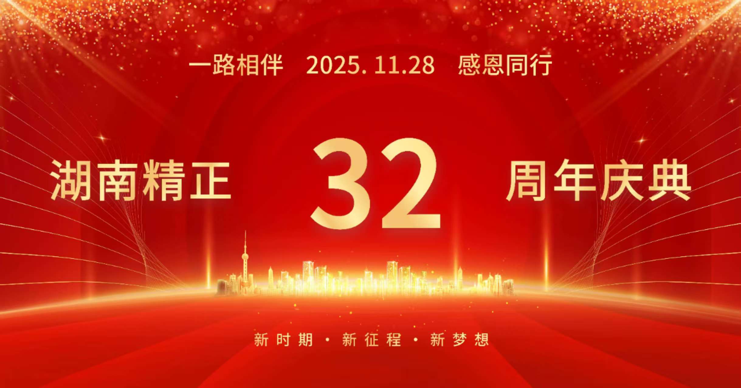 wanbo万搏电子(中国)官方网站
32周年司庆——感恩有你