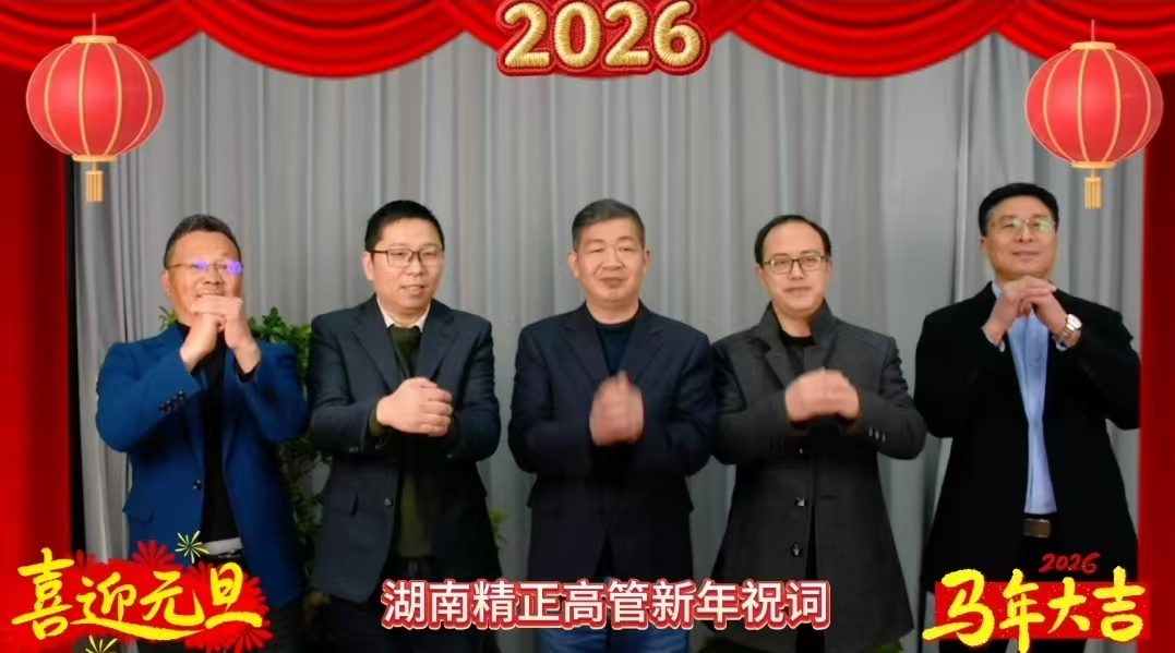 2026年wanbo万搏电子(中国)官方网站
高管新年祝词